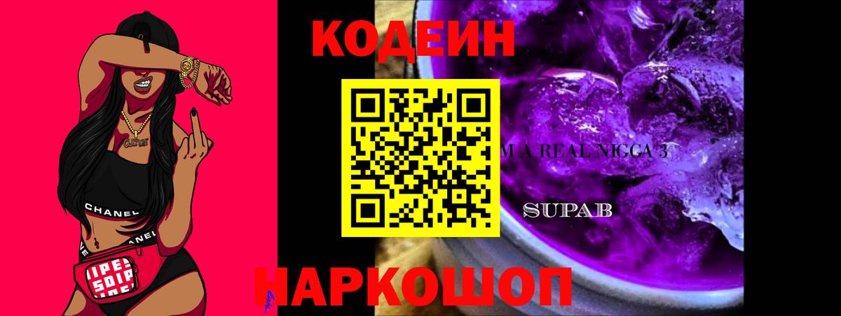 Кодеин Purple Drank Самара